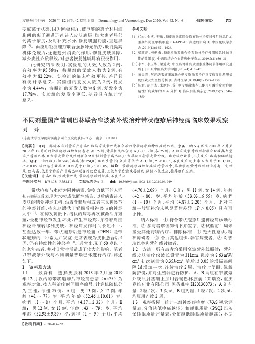 不同剂量国产普瑞巴林联合窄波紫外线治疗带状疱疹后神经痛临床效果观察