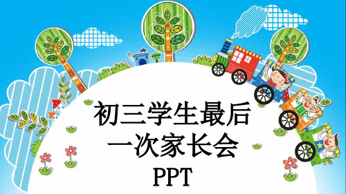 初三学生最后一次家长会PPT