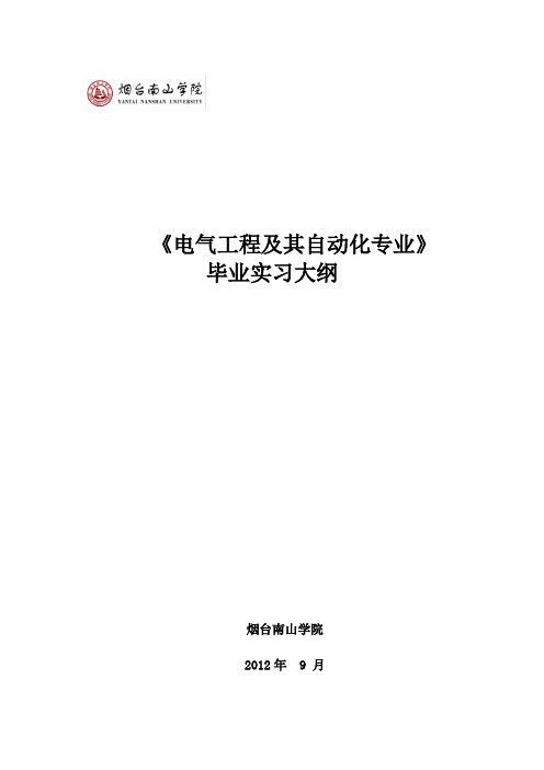 电气工程毕业实习大纲--10.16