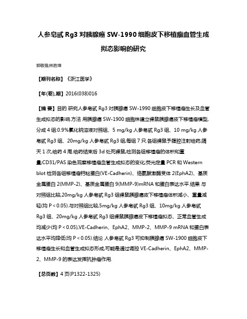 人参皂甙Rg3对胰腺癌SW-1990细胞皮下移植瘤血管生成拟态影响的研究