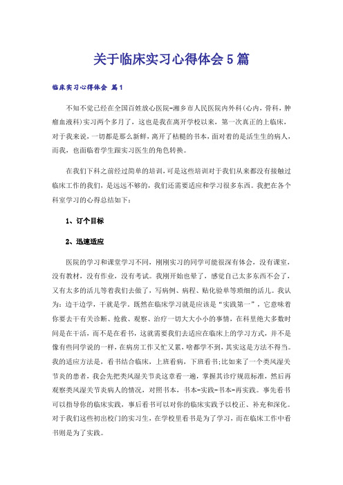 关于临床实习心得体会5篇