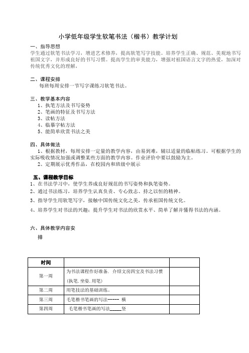 小学低年级学生软笔书法(楷书)教学计划