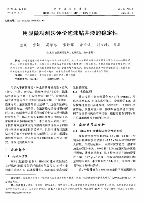 用显微观测法评价泡沫钻井液的稳定性