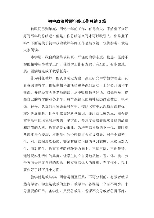 初中政治教师年终工作总结3篇