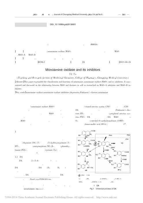 单胺氧化酶与抑制药物_余瑜