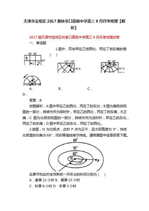 天津市宝坻区2017届林亭口高级中学高三9月月考地理【解析】