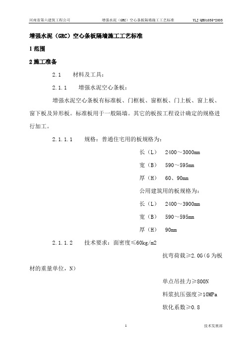 增强水泥(GRC)空心条板隔墙施工工艺标准(917-1996)