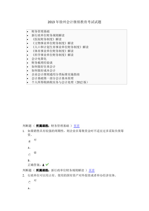 2013年徐州会计继续教育考试试题