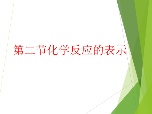 化学《化学反应的表示(2)2》教学课件设计