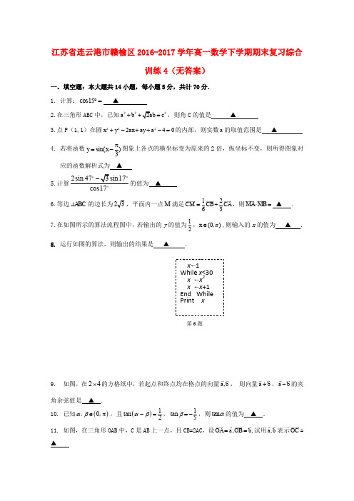 江苏省连云港市赣榆区2016-2017学年高一数学下学期期末复习综合训练4(无答案)