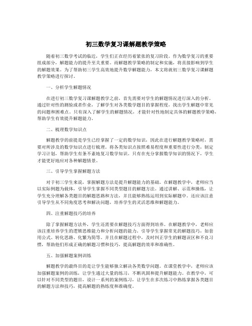 初三数学复习课解题教学策略