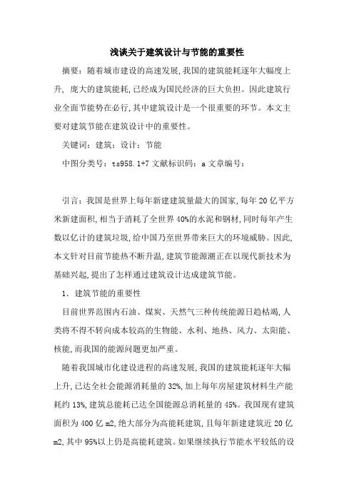 关于建筑设计与节能的重要性