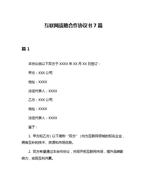 互联网战略合作协议书7篇