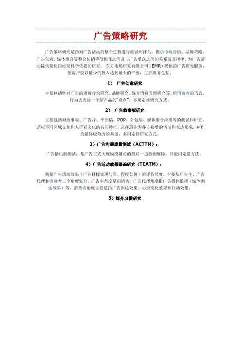 广告策略研究