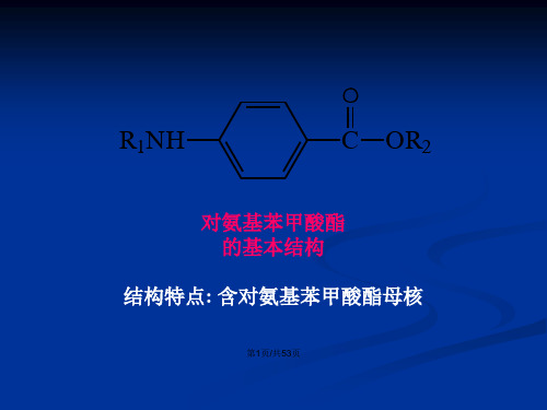 药学对氨基苯甲酸类药物的分析