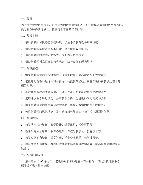 数学教师帮带工作计划