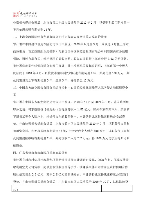 审计署审计结果公告2011年第2号——“审计署移送的2010年底已办结的