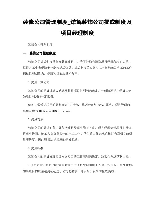 装修公司管理制度_详解装饰公司提成制度及项目经理制度