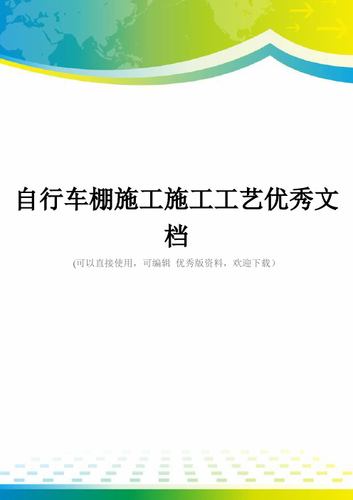 自行车棚施工施工工艺优秀文档