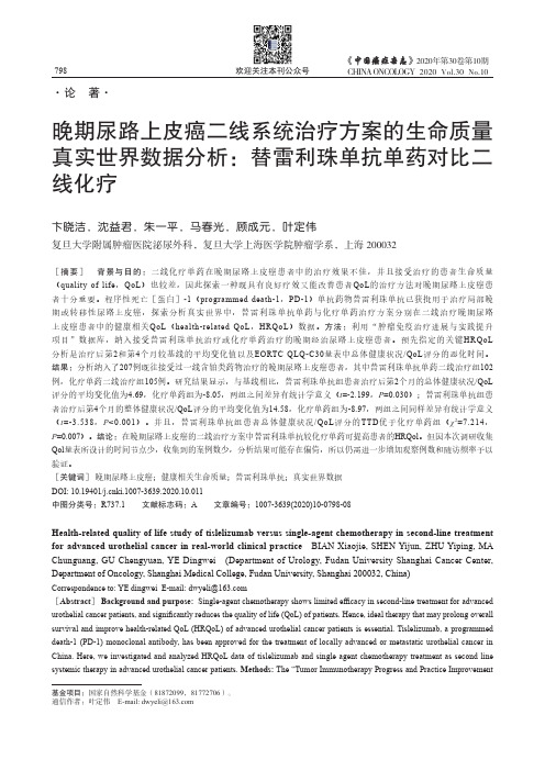 晚期尿路上皮癌二线系统治疗方案的生命质量真实世界数据分析：替雷利珠单抗单药对比二线化疗