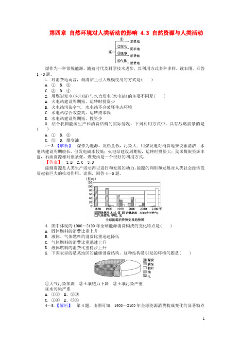 高中地理 第四章 自然环境对人类活动的影响 4.3 自然资源与人类活动课时作业 湘教版必修1