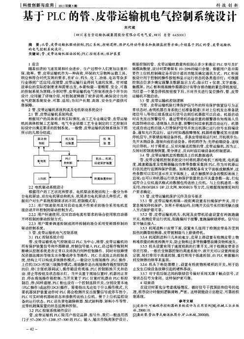 基于PLC的管、皮带运输机电气控制系统设计