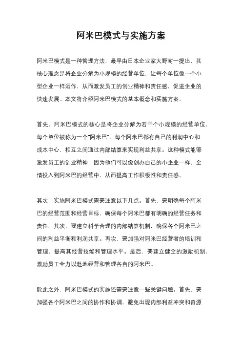 阿米巴模式与实施方案