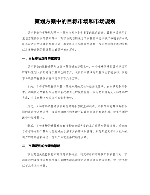 策划方案中的目标市场和市场规划