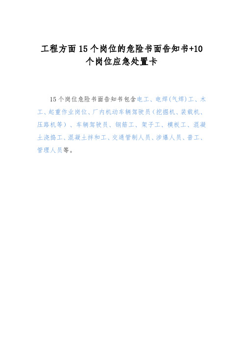 工程方面15个岗位危险书面告知书+10个岗位应急处置卡