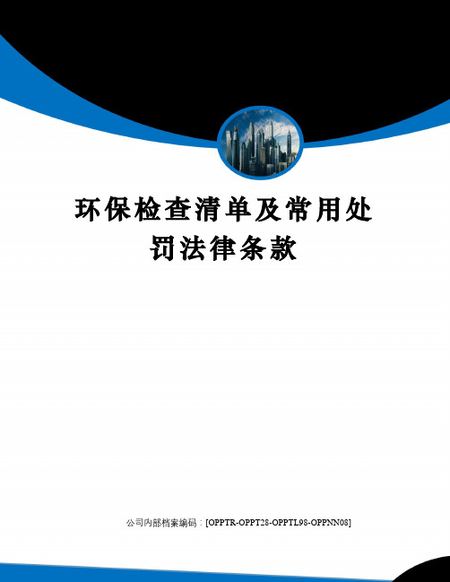 环保检查清单及常用处罚法律条款