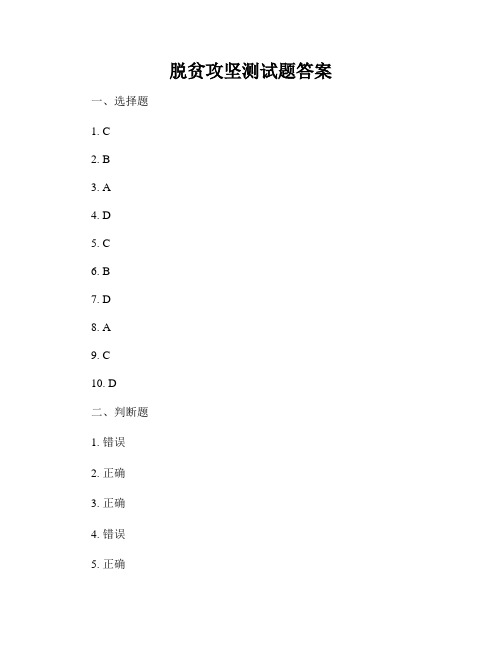 脱贫攻坚测试题答案