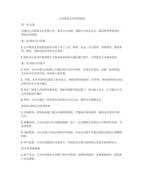 公司授权支付管理制度