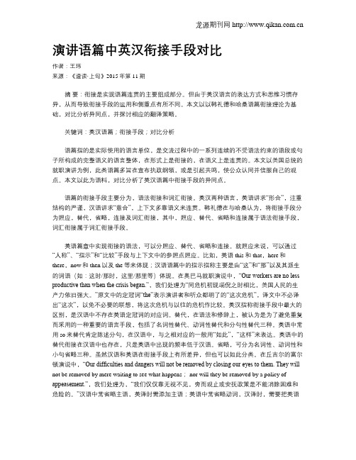 演讲语篇中英汉衔接手段对比