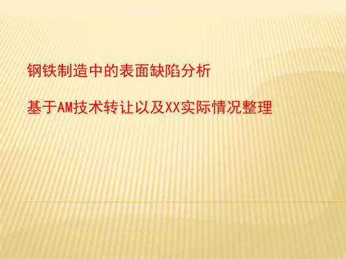 钢铁制造中的表面缺陷分析探讨