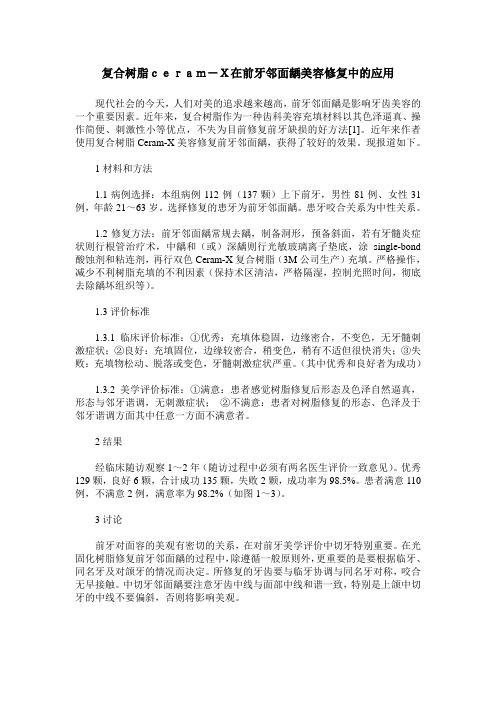 复合树脂ceram-X在前牙邻面龋美容修复中的应用