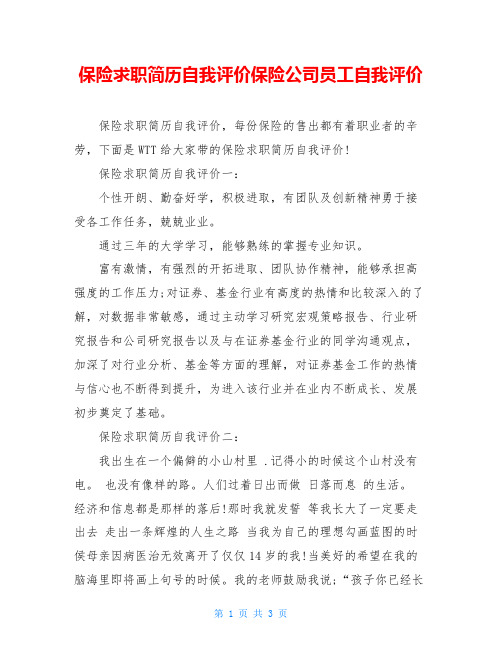 保险求职简历自我评价保险公司员工自我评价