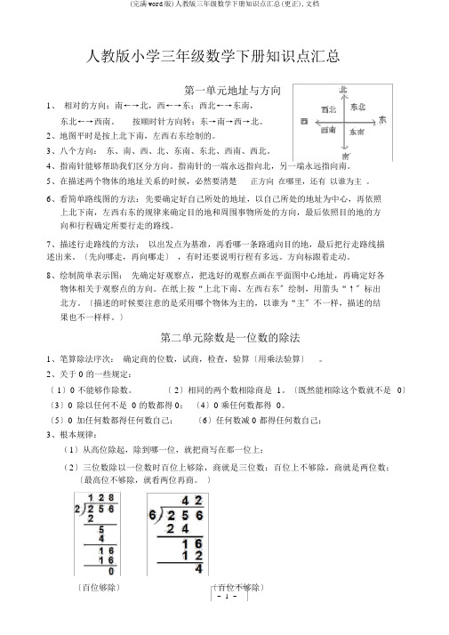 (完整word版)人教版三年级数学下册知识点汇总(修改),文档