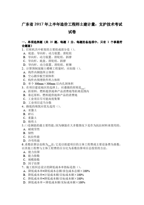 广东省2017年上半年造价工程师土建计量：支护技术考试试卷