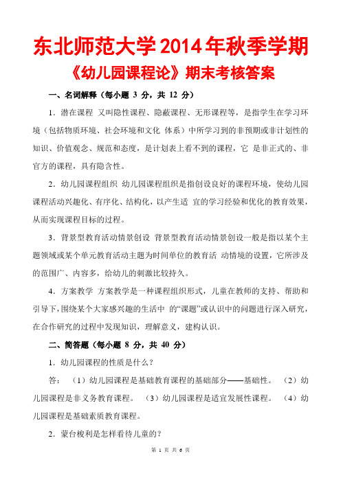 2014年秋季学期东北师大《幼儿园课程论》期末考核答案