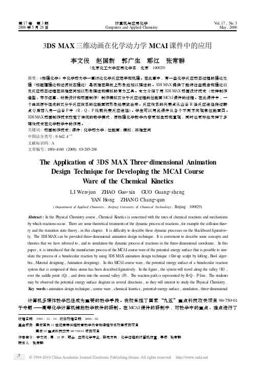 3DSMAX三维动画在化学动力学MCAI课件中的应用