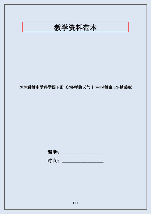 2020冀教小学科学四下册《2多样的天气 》word教案 (2)-精装版