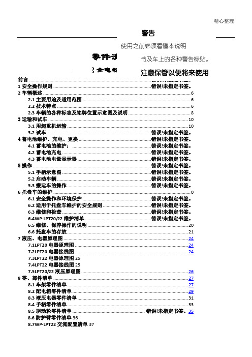 电动搬运车电动托盘搬运车的说明手册