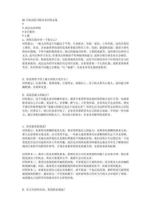 32个面试技巧提问及回答必备
