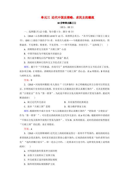 (通用版)河北省衡水市2019届高考历史大一轮复习 单元三 近代中国反侵略、求民主的潮流40分钟单元练