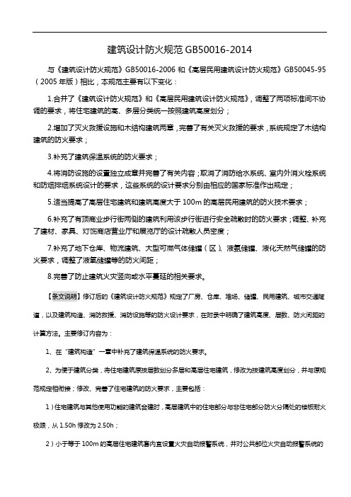 GB~50016~2014~建筑设计防火标准2018年修订版)