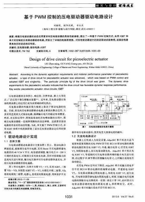 基于PWM控制的压电驱动器驱动电路设计