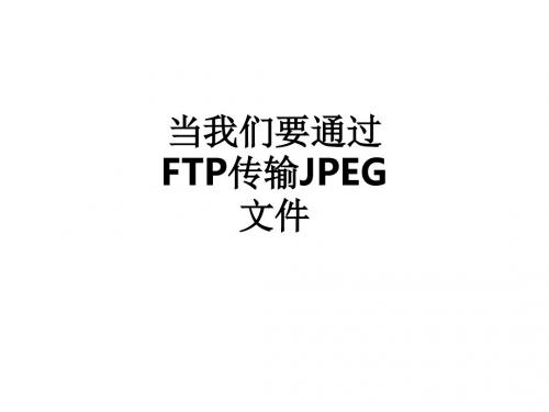 当我们要通过FTP传输JPEG文件PPT课件