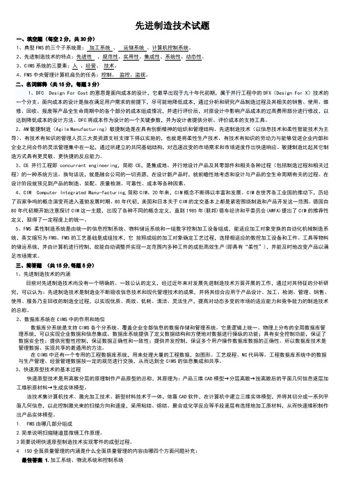 先进制造技术试题与答案