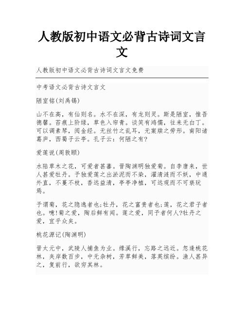 人教版初中语文必背古诗词文言文