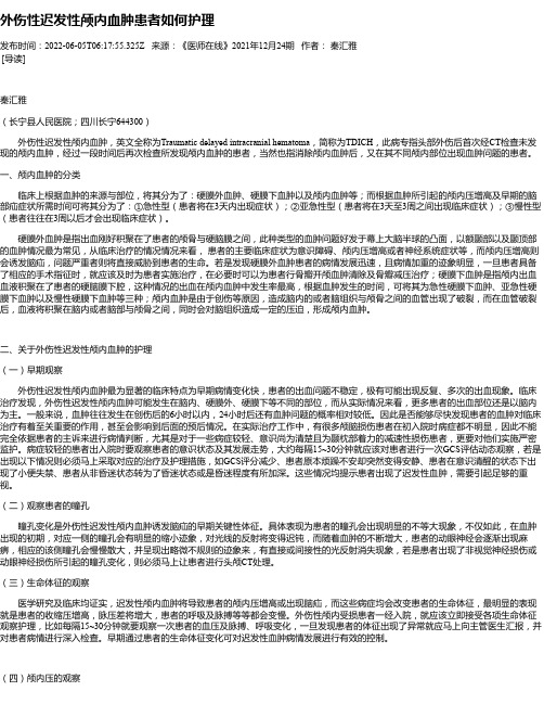 外伤性迟发性颅内血肿患者如何护理